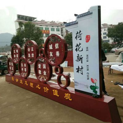鄉(xiāng)村黨建不銹鋼社會(huì)主義核心價(jià)值觀雕塑
