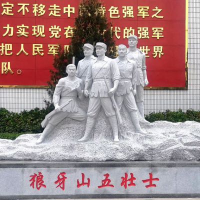 黨建人物狼牙山五壯士石雕