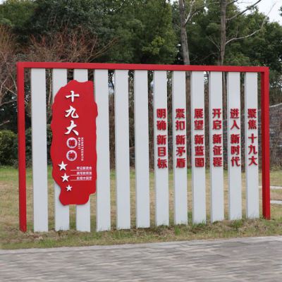 不銹鋼十九大黨建宣傳欄雕塑