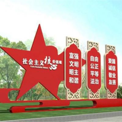 不銹鋼五角星社會(huì)主義核心價(jià)值觀屏風(fēng)雕塑