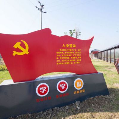 鄉(xiāng)村入口不銹鋼入黨誓詞黨旗雕塑