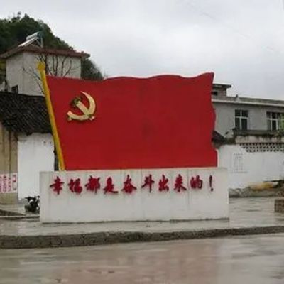 村鎮(zhèn)不銹鋼黨旗雕塑