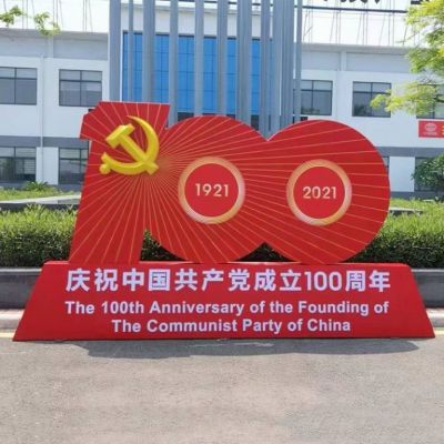 政府機關不銹鋼共產(chǎn)黨成立100周年標志雕塑