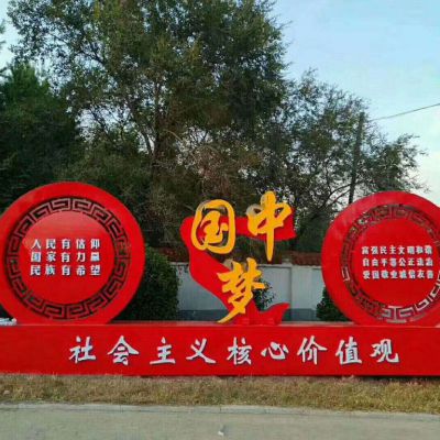 街邊不銹鋼中國(guó)夢(mèng)社會(huì)主義核心價(jià)值觀雕塑