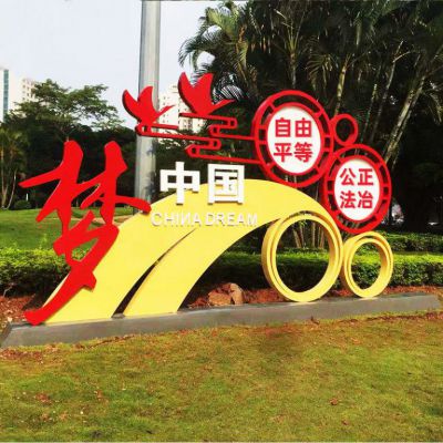 公園不銹鋼中國夢社會主義核心價值觀