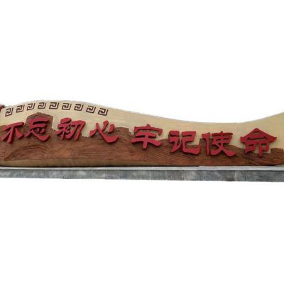 黨建主題不忘初心牢記使命長城銅浮雕
