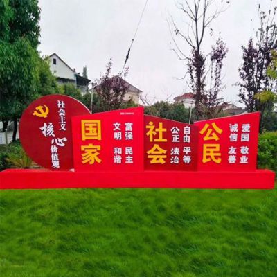 公園不銹鋼社會(huì)主義核心價(jià)值觀(guān)