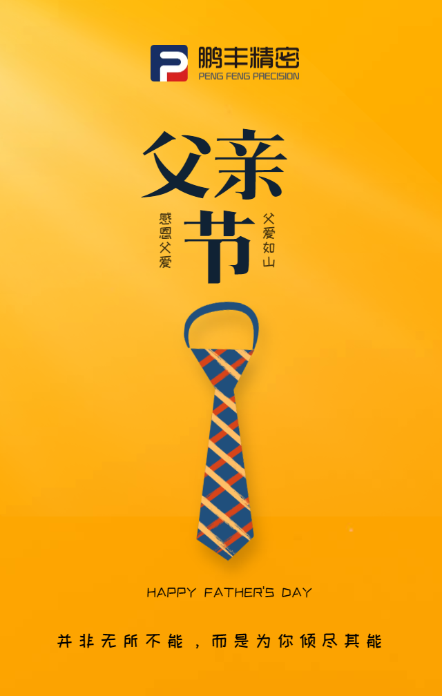 父親節(jié)，致敬天下爸爸