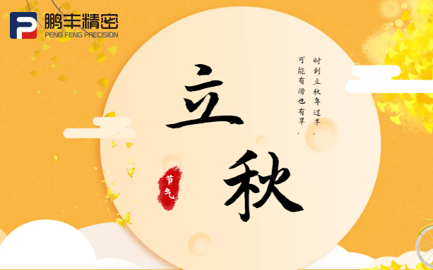 【立秋】云天收夏色，木葉動(dòng)秋聲！
